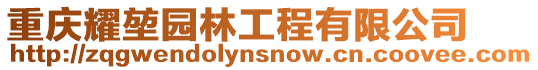 重慶耀堃園林工程有限公司