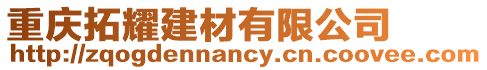 重慶拓耀建材有限公司