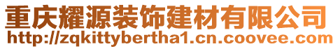 重慶耀源裝飾建材有限公司