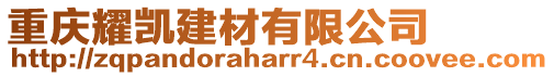 重慶耀凱建材有限公司