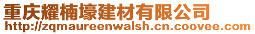 重慶耀楠壕建材有限公司