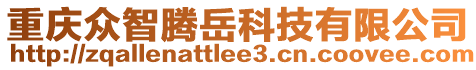 重慶眾智騰岳科技有限公司