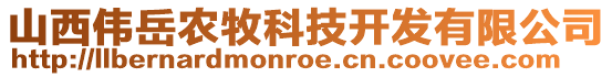 山西偉岳農(nóng)牧科技開(kāi)發(fā)有限公司