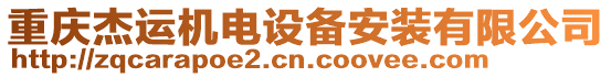 重慶杰運機電設備安裝有限公司