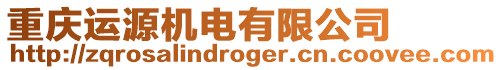 重慶運(yùn)源機(jī)電有限公司