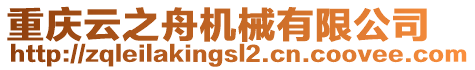 重慶云之舟機械有限公司