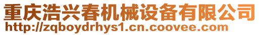 重慶浩興春機械設(shè)備有限公司