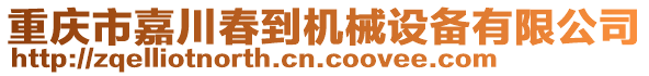 重慶市嘉川春到機械設(shè)備有限公司