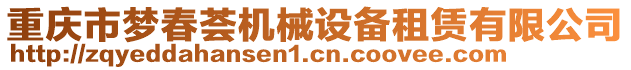重慶市夢春薈機械設(shè)備租賃有限公司