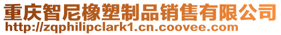 重慶智尼橡塑制品銷售有限公司