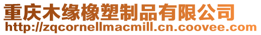 重慶木緣橡塑制品有限公司