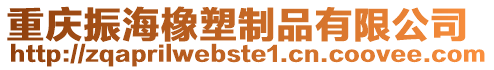 重慶振海橡塑制品有限公司