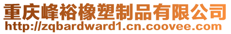 重慶峰裕橡塑制品有限公司