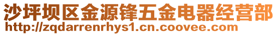 沙坪壩區金源鋒五金電器經營部