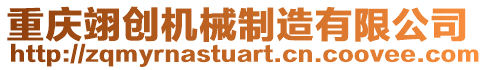 重慶翊創機械制造有限公司