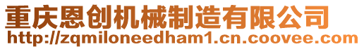 重慶恩創(chuàng)機(jī)械制造有限公司
