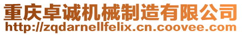 重慶卓誠機械制造有限公司