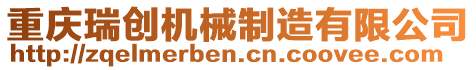 重慶瑞創機械制造有限公司