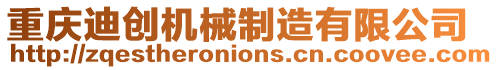 重慶迪創(chuàng)機(jī)械制造有限公司