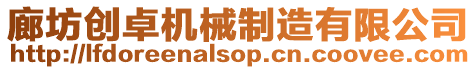 廊坊創卓機械制造有限公司