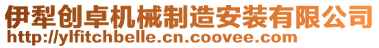 伊犁創(chuàng)卓機(jī)械制造安裝有限公司