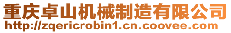 重慶卓山機械制造有限公司