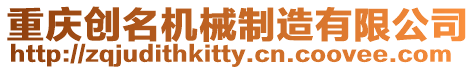 重慶創(chuàng)名機(jī)械制造有限公司