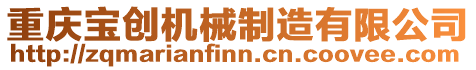 重慶寶創機械制造有限公司