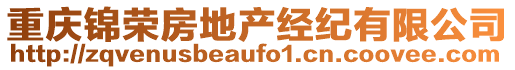 重慶錦榮房地產(chǎn)經(jīng)紀(jì)有限公司