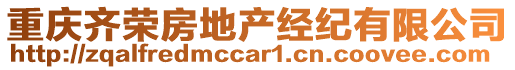 重慶齊榮房地產(chǎn)經(jīng)紀(jì)有限公司