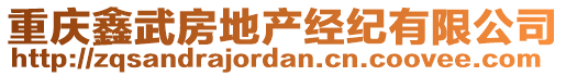 重慶鑫武房地產(chǎn)經(jīng)紀(jì)有限公司