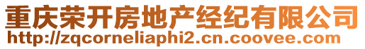 重慶榮開(kāi)房地產(chǎn)經(jīng)紀(jì)有限公司