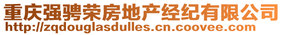 重慶強(qiáng)騁榮房地產(chǎn)經(jīng)紀(jì)有限公司