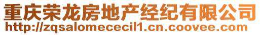 重慶榮龍房地產(chǎn)經(jīng)紀(jì)有限公司