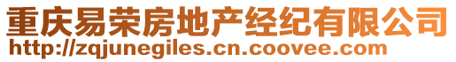 重慶易榮房地產(chǎn)經(jīng)紀(jì)有限公司