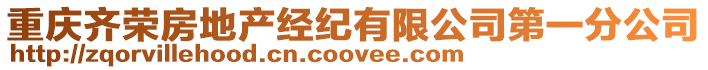 重慶齊榮房地產經紀有限公司第一分公司