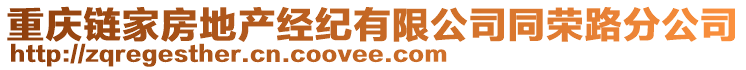 重慶鏈家房地產(chǎn)經(jīng)紀(jì)有限公司同榮路分公司