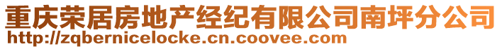 重慶榮居房地產(chǎn)經(jīng)紀(jì)有限公司南坪分公司