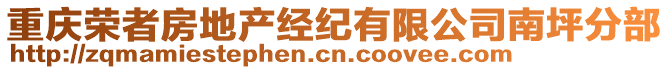 重慶榮者房地產經紀有限公司南坪分部