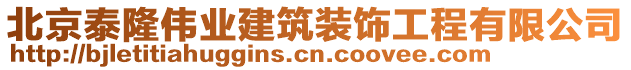 北京泰隆偉業(yè)建筑裝飾工程有限公司