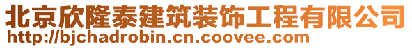 北京欣隆泰建筑裝飾工程有限公司