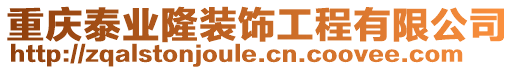 重慶泰業(yè)隆裝飾工程有限公司