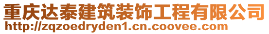 重慶達(dá)泰建筑裝飾工程有限公司