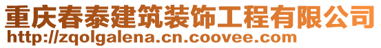重慶春泰建筑裝飾工程有限公司