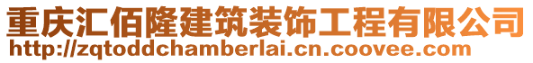 重慶匯佰隆建筑裝飾工程有限公司