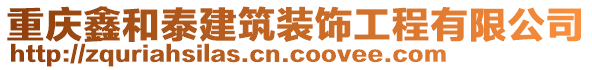 重慶鑫和泰建筑裝飾工程有限公司