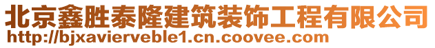 北京鑫勝泰隆建筑裝飾工程有限公司