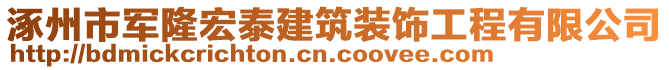 涿州市軍隆宏泰建筑裝飾工程有限公司