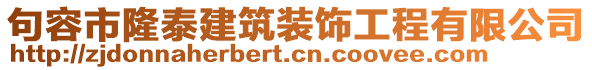 句容市隆泰建筑裝飾工程有限公司