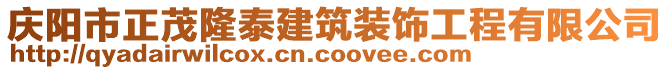 慶陽市正茂隆泰建筑裝飾工程有限公司